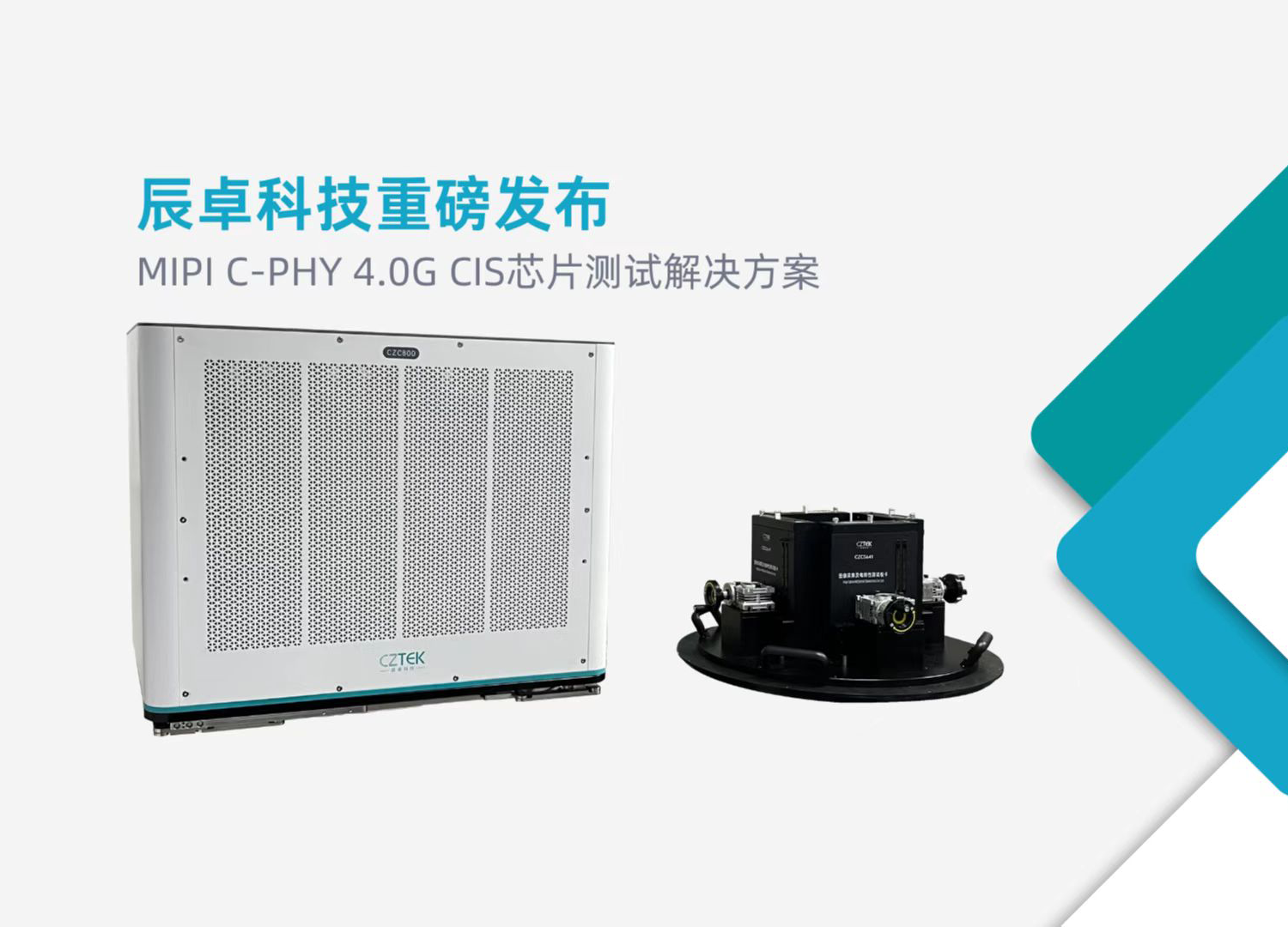 辰卓科技重磅发布MIPI C-PHY 4.0G CIS芯片测试解决方案